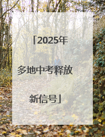 2025年多地中考释放新信号