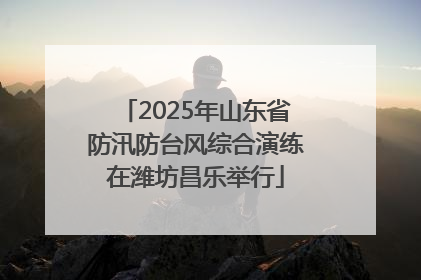 2025年山东省防汛防台风综合演练在潍坊昌乐举行