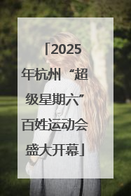 2025年杭州“超级星期六”百姓运动会盛大开幕