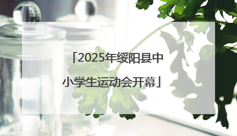2025年绥阳县中小学生运动会开幕