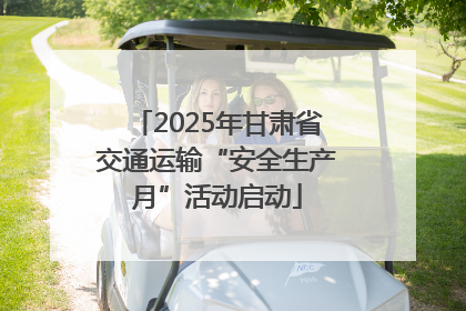 2025年甘肃省交通运输“安全生产月”活动启动
