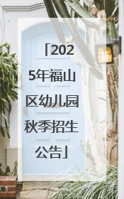 2025年福山区幼儿园秋季招生公告