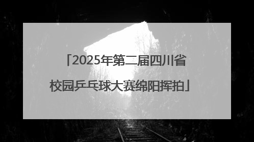 2025年第二届四川省校园乒乓球大赛绵阳挥拍