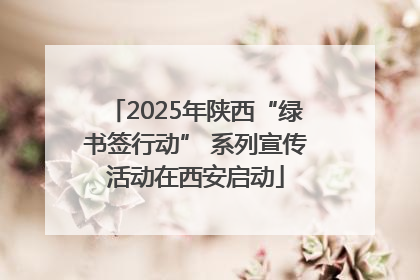 2025年陕西“绿书签行动” 系列宣传活动在西安启动