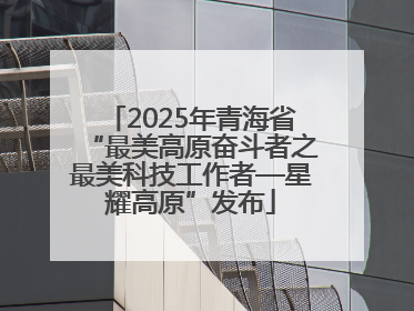 2025年青海省“最美高原奋斗者之最美科技工作者—星耀高原”发布