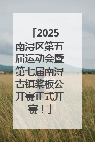 2025南浔区第五届运动会暨第七届南浔古镇桨板公开赛正式开赛！