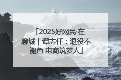 2025好网民·在聊城｜谭志仟：退役不褪色 电商筑梦人
