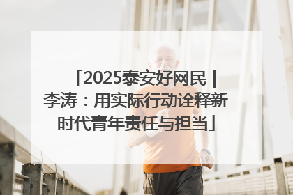 2025泰安好网民｜李涛：用实际行动诠释新时代青年责任与担当