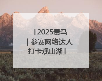 2025贵马｜参赛网络达人打卡观山湖