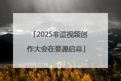 2025非遗视频创作大会在婺源启幕