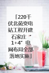 220千伏北苑变电站工程开建 石家庄“1+4”电网布局全部落地实施