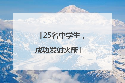 25名中学生，成功发射火箭