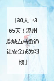 30天→365天！温州鹿城五马街道让安全成为习惯