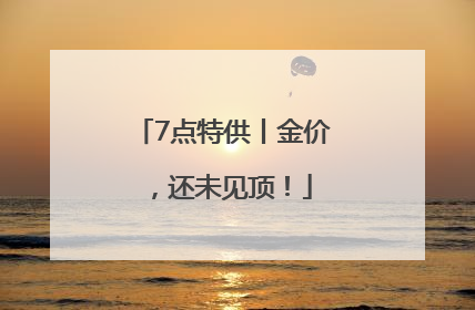 7点特供丨金价，还未见顶！