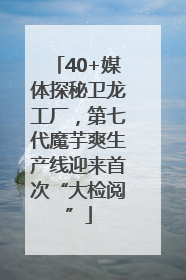 40+媒体探秘卫龙工厂，第七代魔芋爽生产线迎来首次“大检阅”