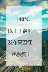40°C以上！洛阳发布高温红色预警