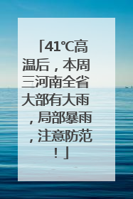41℃高温后，本周三河南全省大部有大雨，局部暴雨，注意防范！