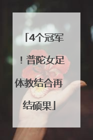 4个冠军！普陀女足体教结合再结硕果