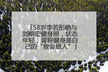58岁李若彤晒与刘畊宏健身照，状态年轻，曾称健身是自己的“救命恩人”