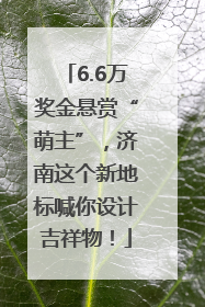6.6万奖金悬赏“萌主”，济南这个新地标喊你设计吉祥物！