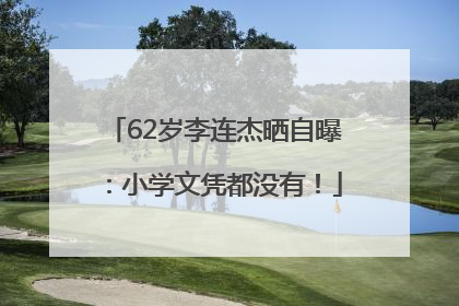 62岁李连杰晒自曝：小学文凭都没有！