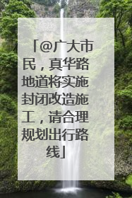 @广大市民，真华路地道将实施封闭改造施工，请合理规划出行路线