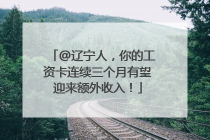 @辽宁人，你的工资卡连续三个月有望迎来额外收入！