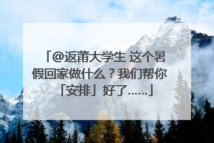 @返莆大学生 这个暑假回家做什么？我们帮你「安排」好了……