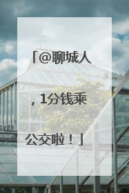 @聊城人，1分钱乘公交啦！