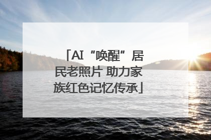 AI“唤醒”居民老照片 助力家族红色记忆传承