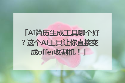 AI简历生成工具哪个好？这个AI工具让你直接变成offer收割机！
