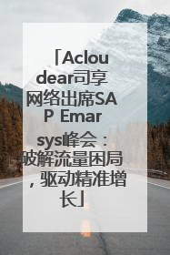Acloudear司享网络出席SAP Emarsys峰会：破解流量困局，驱动精准增长