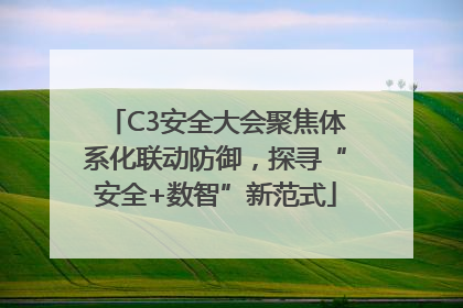 C3安全大会聚焦体系化联动防御，探寻“安全+数智”新范式