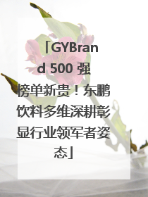 GYBrand 500 强榜单新贵！东鹏饮料多维深耕彰显行业领军者姿态