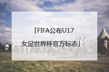 FIFA公布U17女足世界杯官方标志