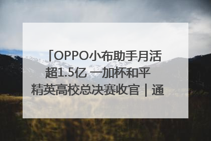 OPPO小布助手月活超1.5亿 一加杯和平精英高校总决赛收官｜通讯Plus·早报