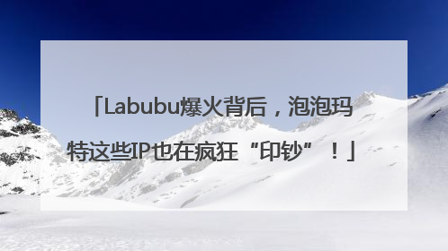 Labubu爆火背后，泡泡玛特这些IP也在疯狂“印钞”！
