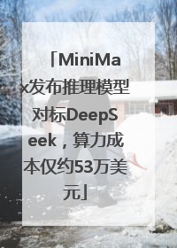 MiniMax发布推理模型对标DeepSeek，算力成本仅约53万美元