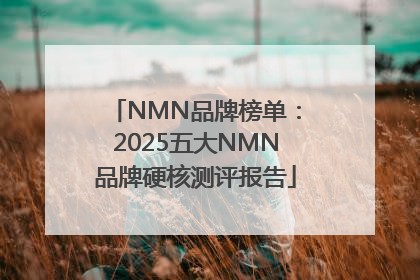 NMN品牌榜单：2025五大NMN品牌硬核测评报告