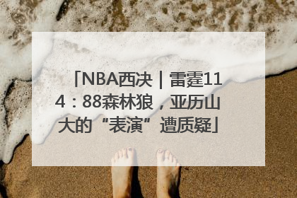 NBA西决｜雷霆114：88森林狼，亚历山大的“表演”遭质疑