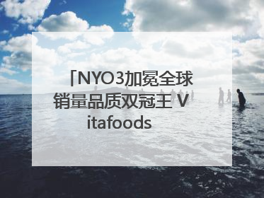 NYO3加冕全球销量品质双冠王 Vitafoods Europe新品首发引爆行业巨变