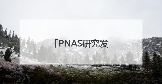 PNAS研究发现：人的道德感，或会随季节变化