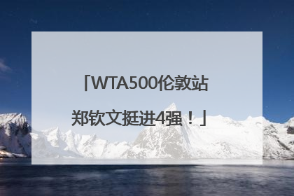 WTA500伦敦站 郑钦文挺进4强！