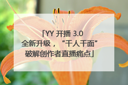 YY 开播 3.0 全新升级，“千人千面”破解创作者直播痛点