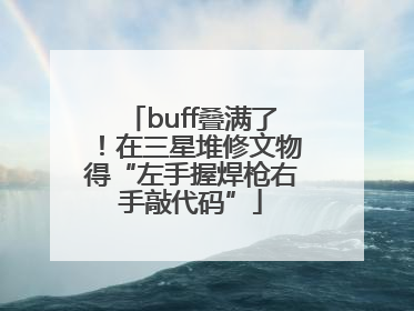 buff叠满了！在三星堆修文物得“左手握焊枪右手敲代码”
